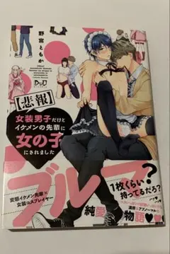 【悲報】女装男子だけどイケメンの先輩に女の子にされました　野宮ともか