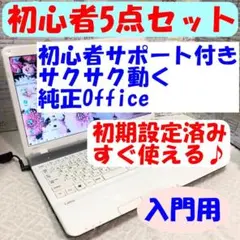 1☆初心者入門用に最適☆初期設定済み☆すぐ使える☆美品☆サクサクSSD