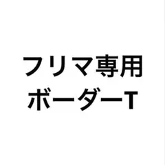 フリマ専用 ボーダーT