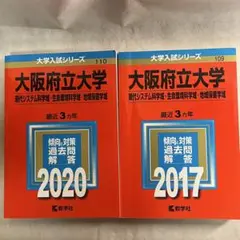 大阪府立大学 過去問3ヵ年2020,2017 2冊セット(2014-2019)