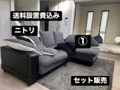 ニトリ　キングダム　カウチソファ(関東圏 配送、組立設置無料) ニトリ カウチソファ キングダム(関東圏 配送、組立設置無料