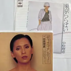 中原理恵　7インチ　2枚セット