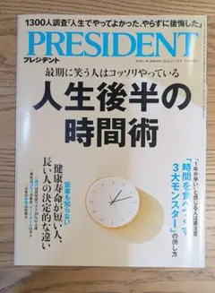 PRESIDENT (プレジデント) 2024年 11/15号 人生後半の時間術