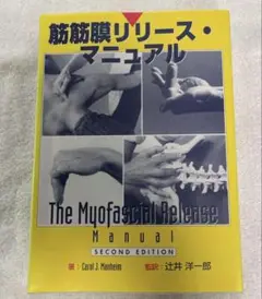【送料無料】 筋筋膜リリースマニュアル これから勉強する方　ベテランな方!