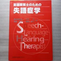 失語症臨床ハンドブック   /金剛出版/波多野和夫（単行本） 失語症臨床ハンドブック 金剛出版 波多野 和夫 - メルカリ