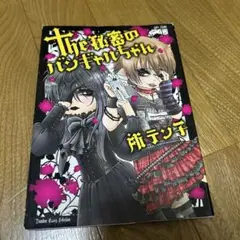 the秘密のバンギャルちゃん
