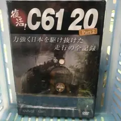 未開封新品　復活！C61 20 part2
