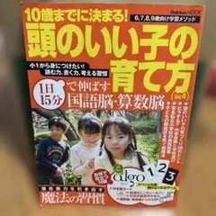 10歳までに決まる!頭のいい子の育て方 v.4