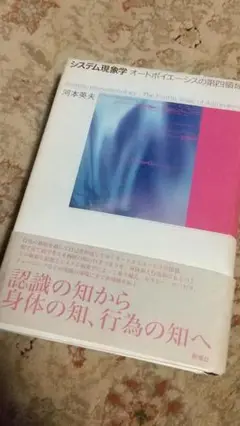 システム現象学 オートポイエーシスの第四領域（河本英夫 著）