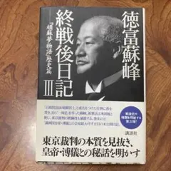 徳富蘇峰終戦後日記 3 寄贈本