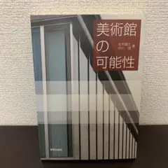 美術館の可能性