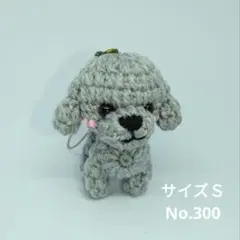 あみぐるみストラップNo.300　トイプードルS　灰色