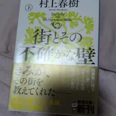 街とその不確かな壁 上