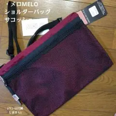 メロ MELO ショルダーバッグ　ボルドー
