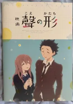 映画 聲の形 パンフレット
