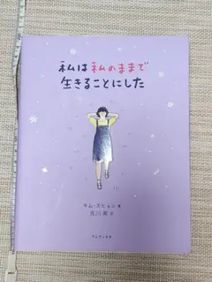 韓国書籍 私は私のままで生きることにした 本 小説