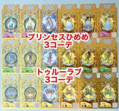 プリマジ　プリンセスひめめ&トゥルーラブ