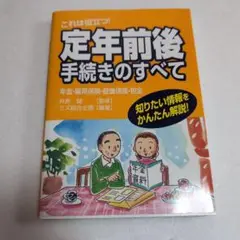 これは役立つ!定年前後手続きのすべて（未使用品）
