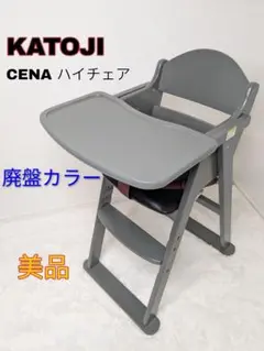 【美品】KATOJI CENA ハイチェア 廃盤カラー 人気色 グレー カトージ