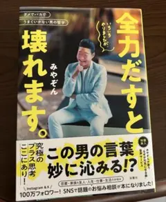 全力だと壊れます。 みやぞん著