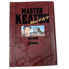 MASTERキートン Reマスター 豪華版