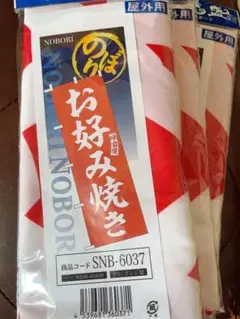 お好み焼き のぼり