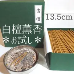 【約13.5cmお試し】白檀薫香/短寸10本 インセンス