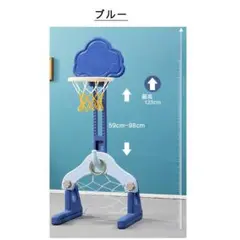 バスケットゴール ボール キッズ 高さ調整可能 おもちゃ 玩具 ブルー