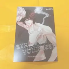 ストラム マイ ボイスレス　上下　アニメイト　特典