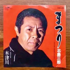 和モノDJ！　　北島三郎 / まつり　　EPレコード