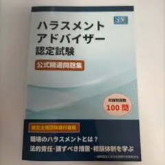 ハラスメントアドバイザー認定試験 公式精選問題集