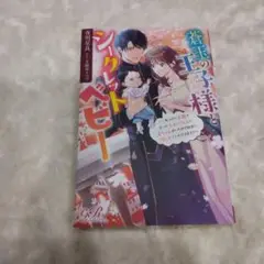 蒼玉の王子様とシークレットベビー