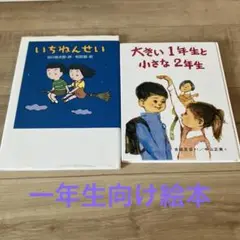 いちねんせい・大きい1年生と小さな2年生