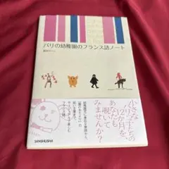 タイトル: パリの幼稚園のフランス語ノート 著者: 森田けいこ