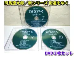 司馬遼太郎／新シリーズ 街道をゆく DVD3枚セット（ディスクのみ）