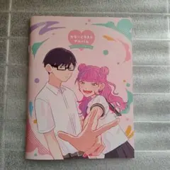 正反対な君と僕　カラーイラストアルバム