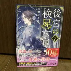 後宮の検屍女官7