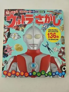 ウルトラマン ウルトラさがし ウルトラヒーロー&怪獣大集合