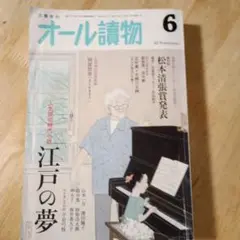 オール読物 6 江戸の夢