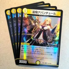 霊騎アバンチュール(フレン・E・ルスタリオ)　4枚（ホイル仕様）
