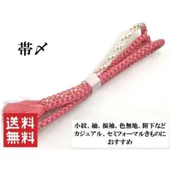 送料無料 中古品 正絹 帯〆 帯締め 和装小物