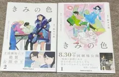 帯付き・初版・きみの色・1〜2巻セット