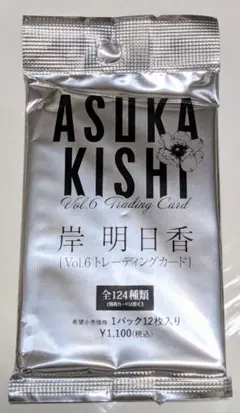 #未開封1パック 岸明日香