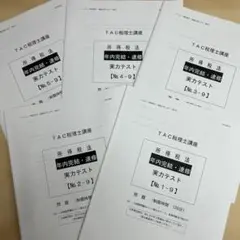 TAC税理士講座 所得税法 実力テストセット 5回分