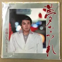 新藤ひろし　夢ながれ / 紅葉通り　EPレコード (さ1