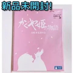 かぐや姫の物語 ブルーレイ 新品未開封! スタジオジブリ 高畑勲 映画 アニメ