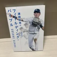 源田壮亮のフィールディング・バイブル
