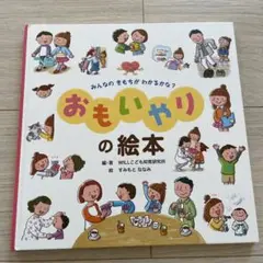 おもいやりの絵本