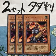 遊戯王 ギガンテス 3枚セット 2セットタダ割☆ギム Eee2h