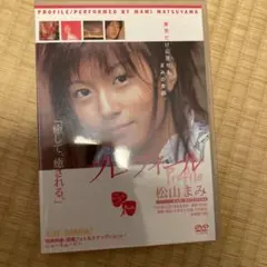 松山まみ 彼女たちの足あと DVD イメージ
